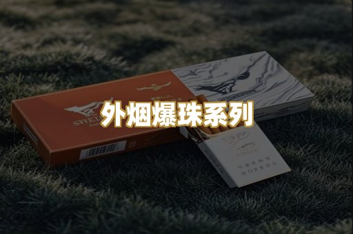 外烟爆珠系列