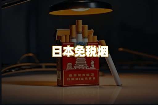 日本免税烟